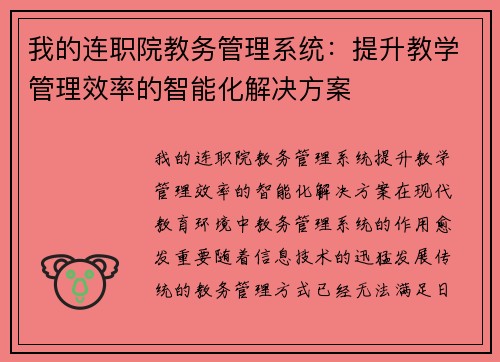 我的连职院教务管理系统：提升教学管理效率的智能化解决方案