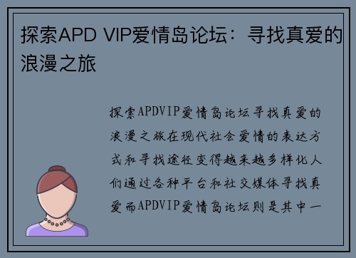 探索APD VIP爱情岛论坛：寻找真爱的浪漫之旅